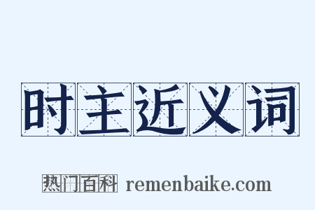 时主近义词是什么意思的图片